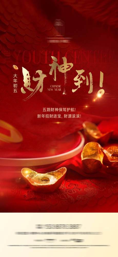 源文件下载【初五迎财神海报】编号：21730028669997485