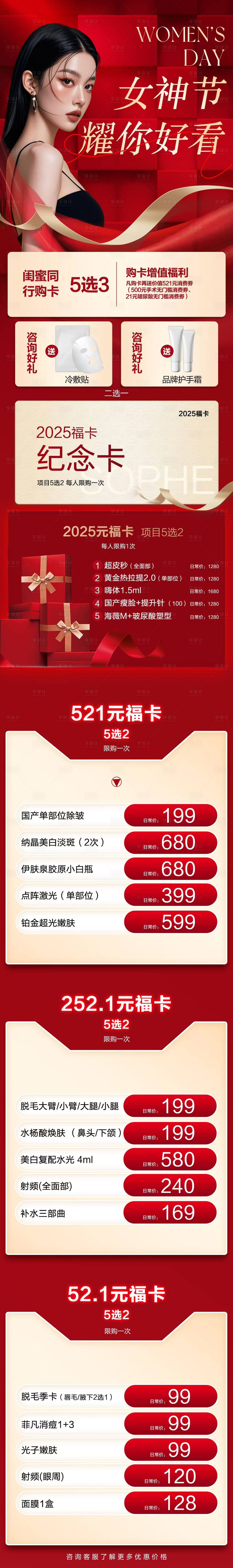 源文件下載【享設計】搜索編號：29700028901334352【醫美女神節活動長圖】