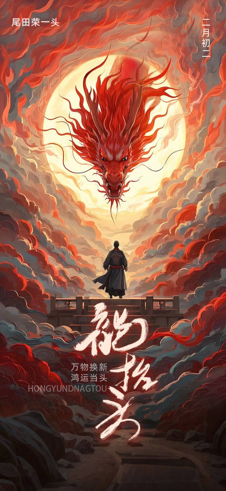 源文件下載【二月二龍抬頭節日海報】編號：22000028855512312