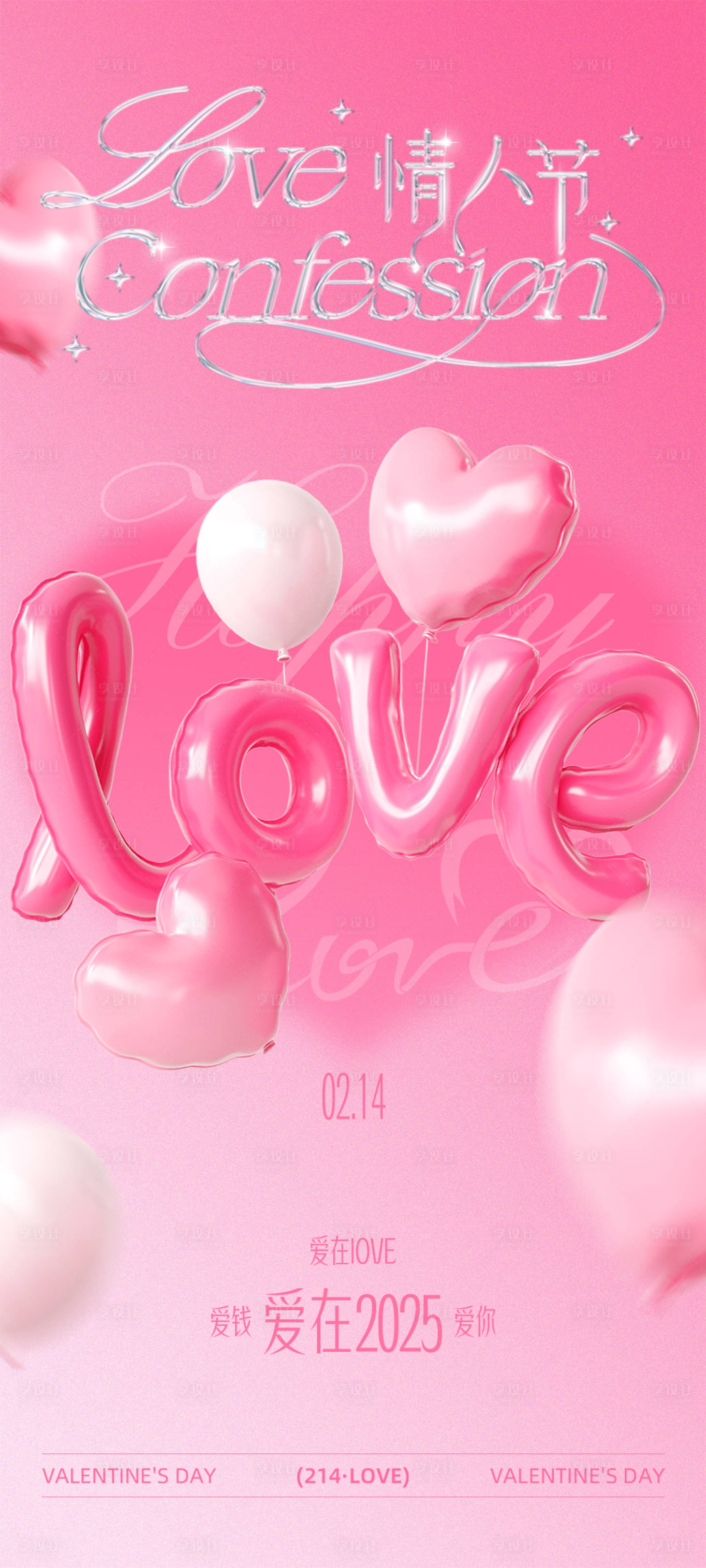 源文件下载【享设计】搜索编号：82700028634733560【情人节海报】