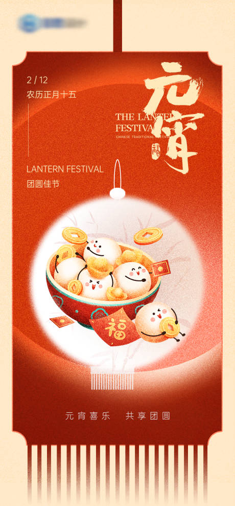 源文件下载【元宵节海报】编号：96380028614655521