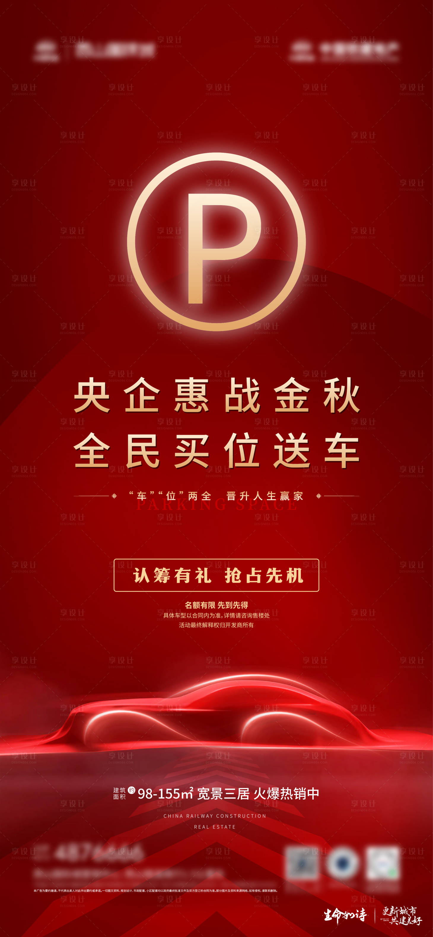 源文件下载【享设计】搜索编号：69820028827715491【地产买位送车红金海报】