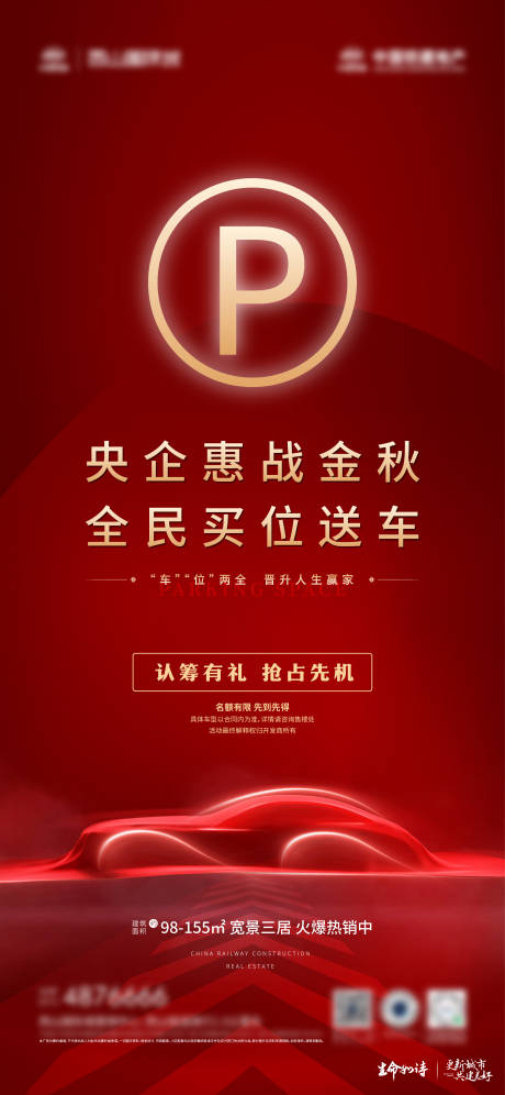 地产买位送车红金海报