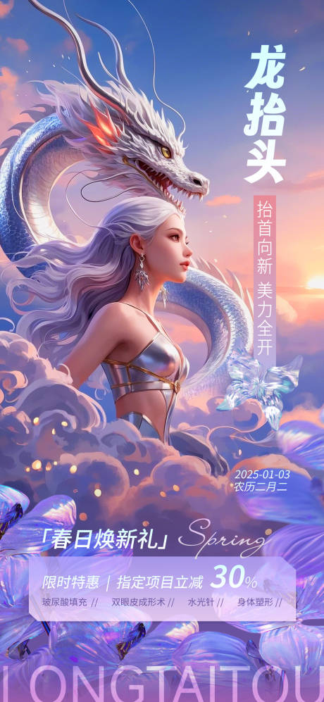 源文件下载【医美龙抬头节日海报】编号：99290029074057303