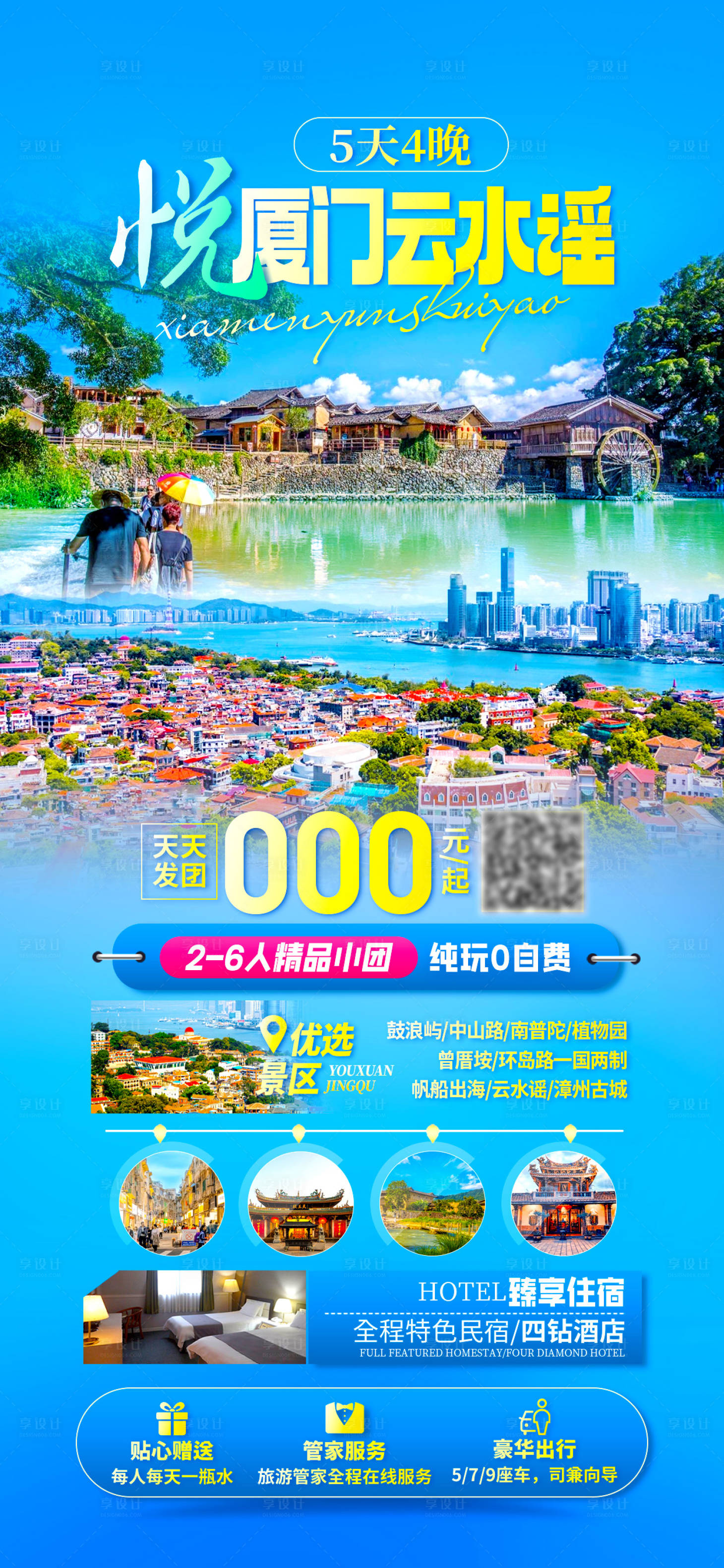 源文件下载【厦门云水谣海报】编号：28360028637447206