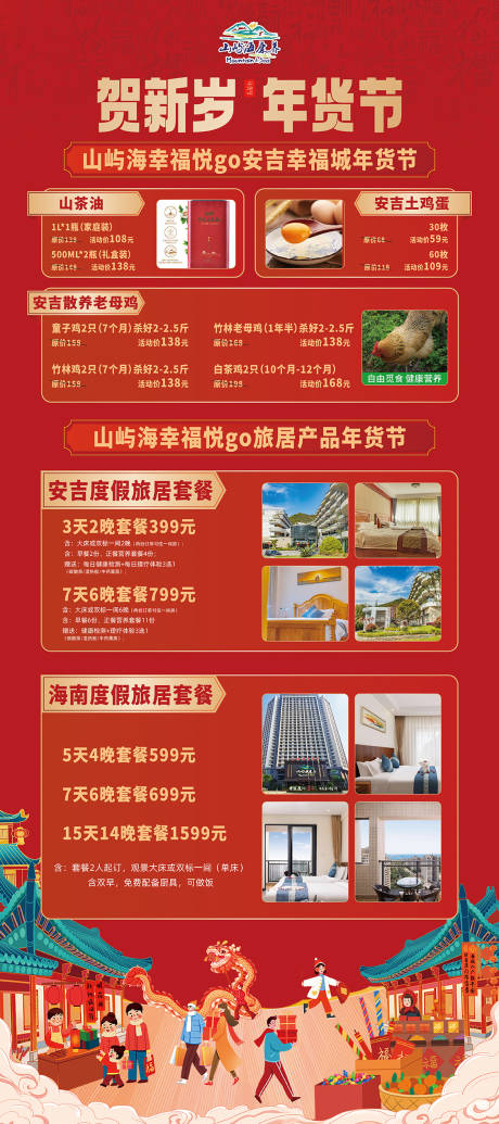源文件下載【享設計】搜索編號：20730028746506851【賀新歲年貨節】