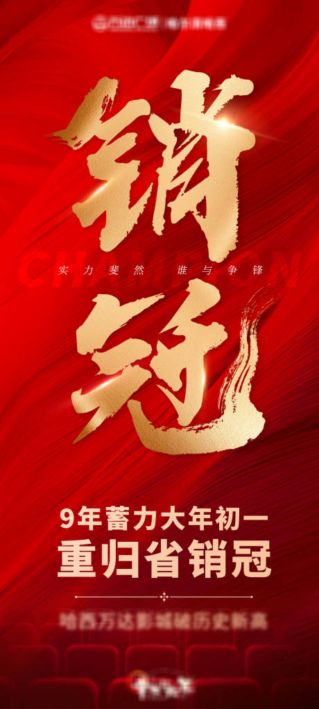 源文件下载【销冠销售庆祝喜报】编号：40780028596139161
