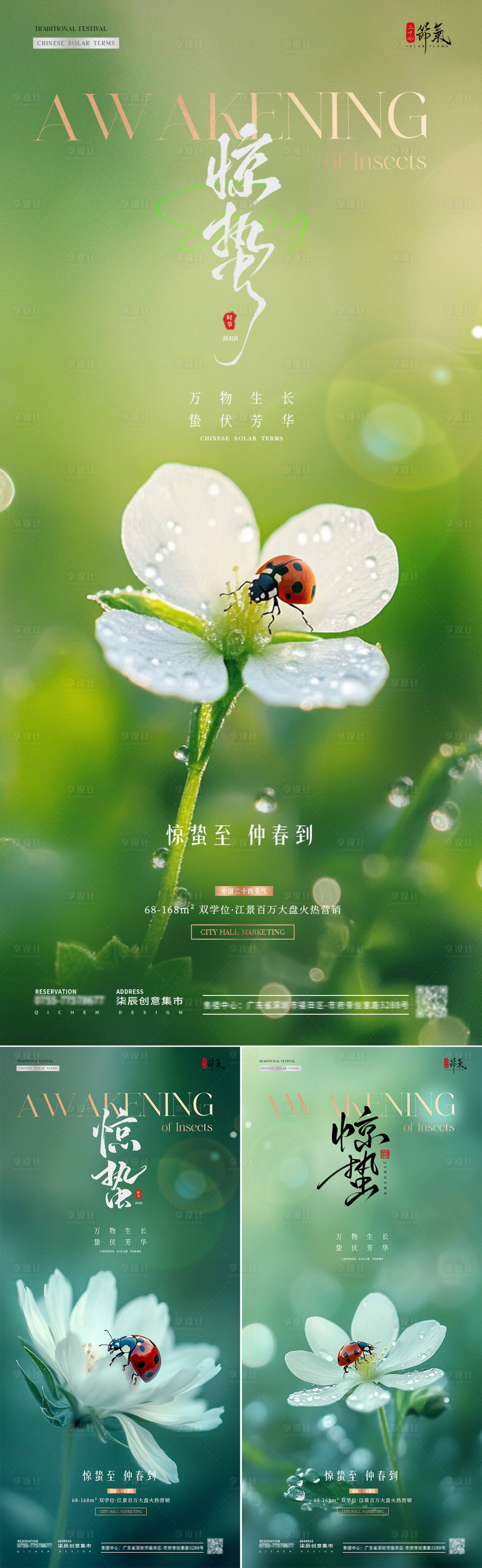 源文件下载【享设计】搜索编号：74250028951526512【地产惊蛰系列海报】