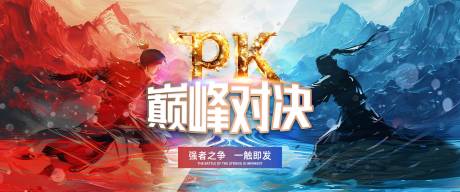 源文件下载【pk对决海报】编号：24400028851843111