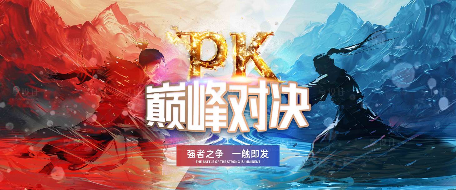 源文件下載【享設計】搜索編號：24400028851843111【pk對決海報】