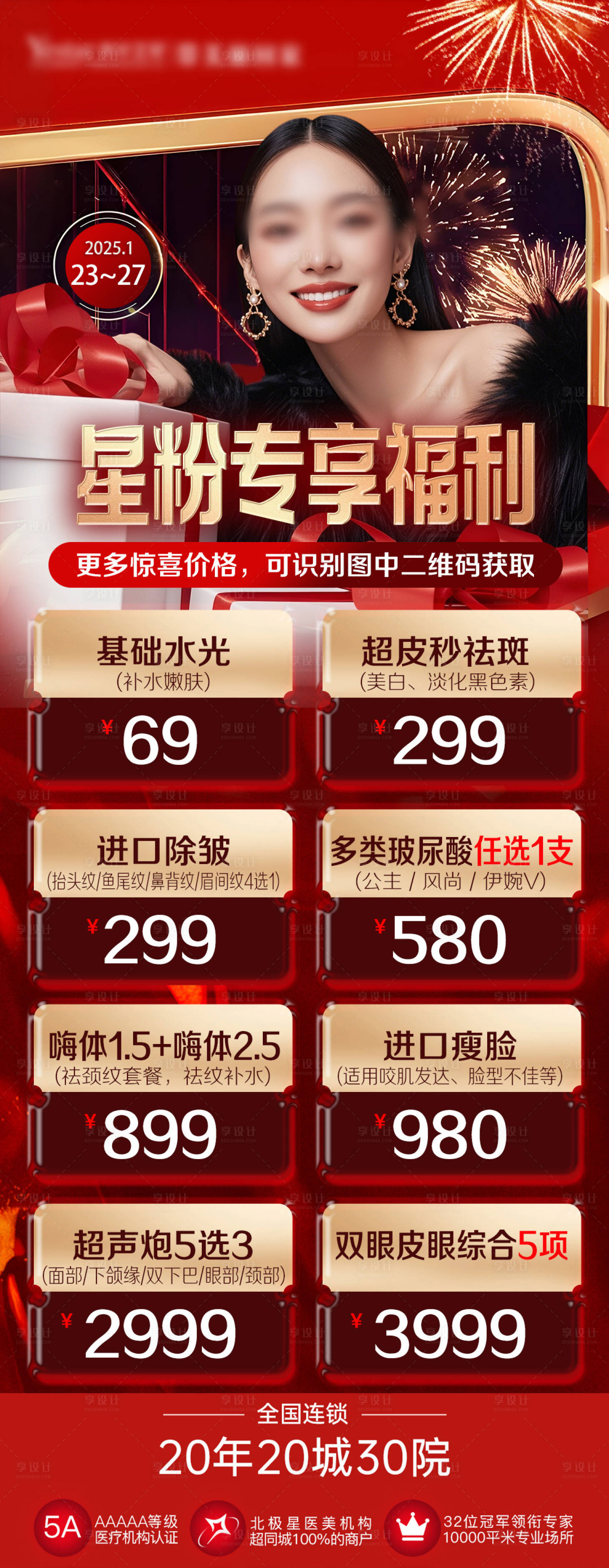 源文件下載【享設(shè)計】搜索編號：59480028596877965【星粉專享福利醫(yī)美海報】