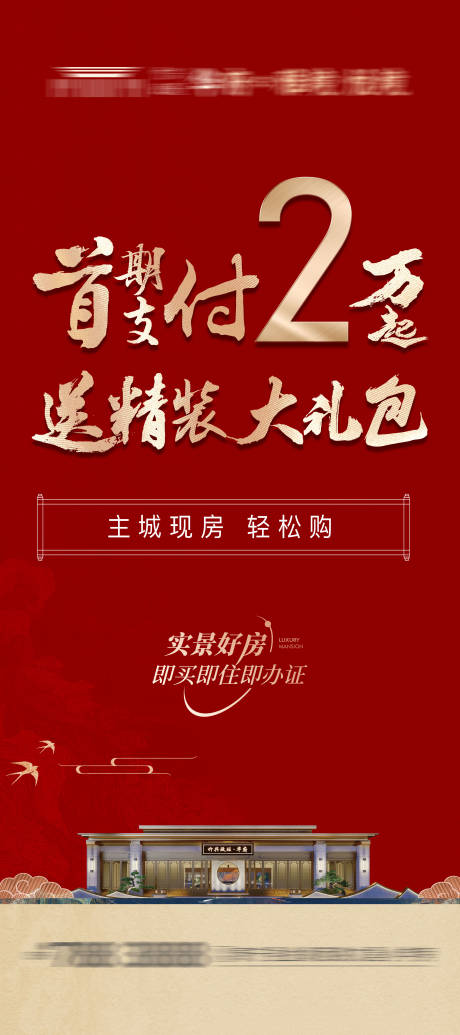 源文件下载【地产红色现房促销特价活动大字报海报】编号：61280028756533171