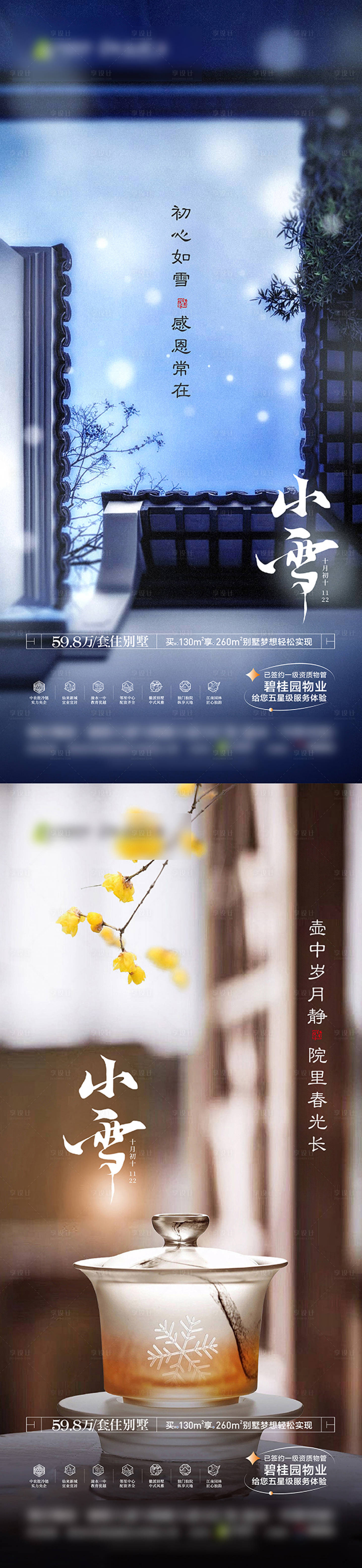 源文件下載【享設(shè)計】搜索編號：92520028774144985【小雪系列海報】