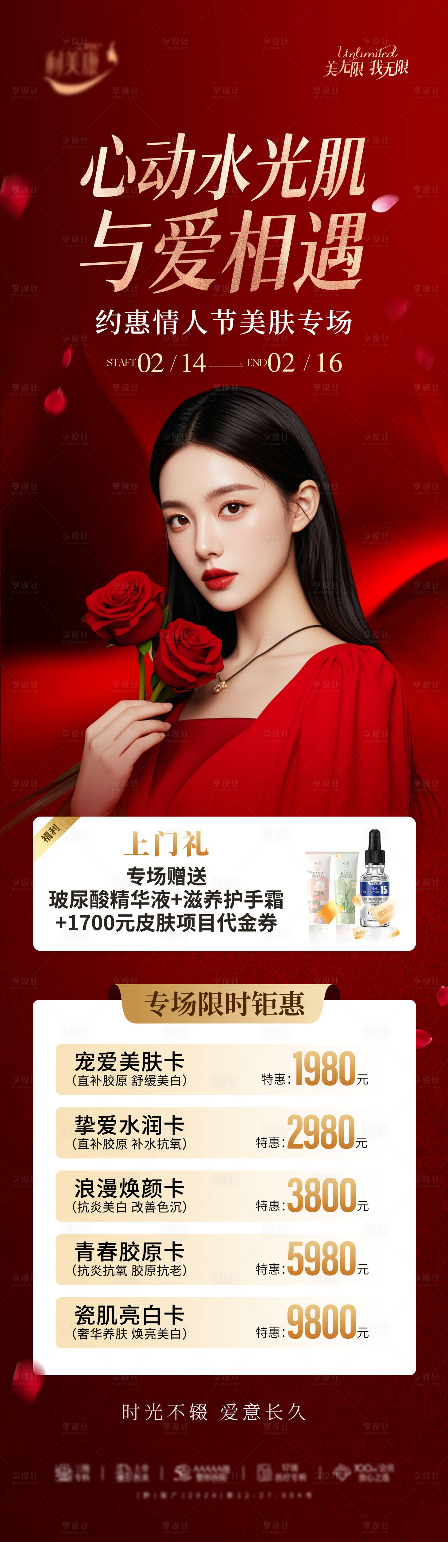 源文件下載【享設(shè)計(jì)】搜索編號：58750028689252105【情人節(jié)醫(yī)美水光肌長圖海報(bào)】