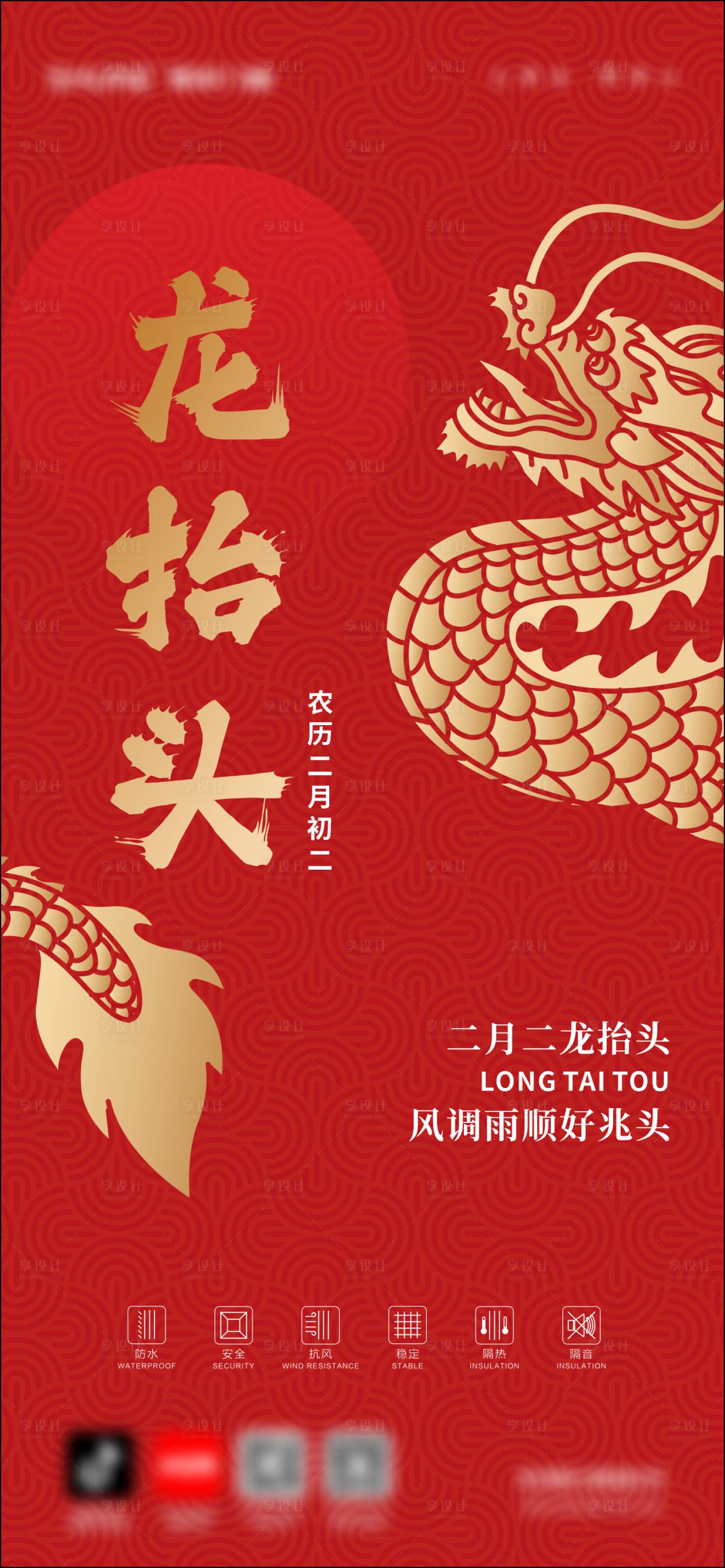源文件下载【享设计】搜索编号：30030028955217642【门窗龙抬头海报】