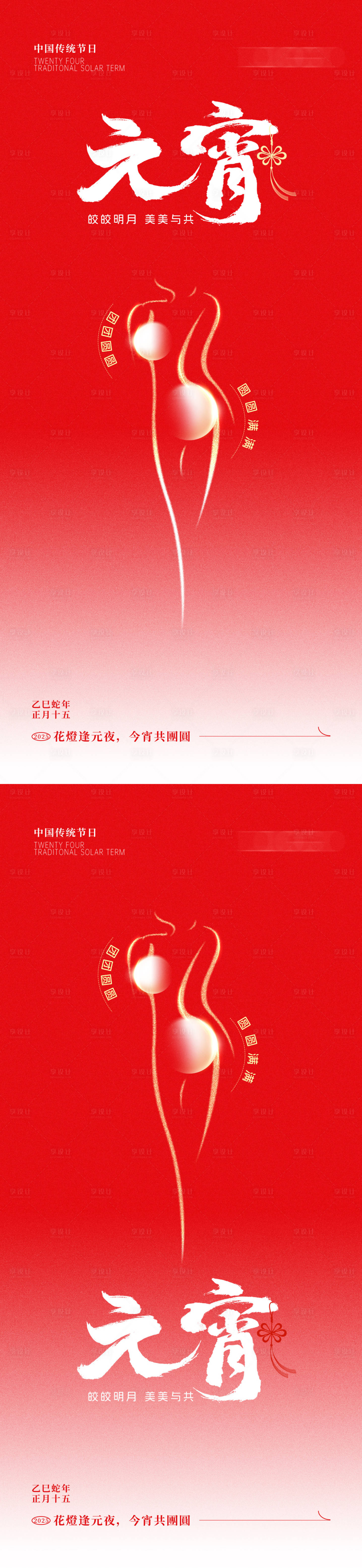 源文件下载【享设计】搜索编号：21910028703084897【医美元宵节节日移动端海报】
