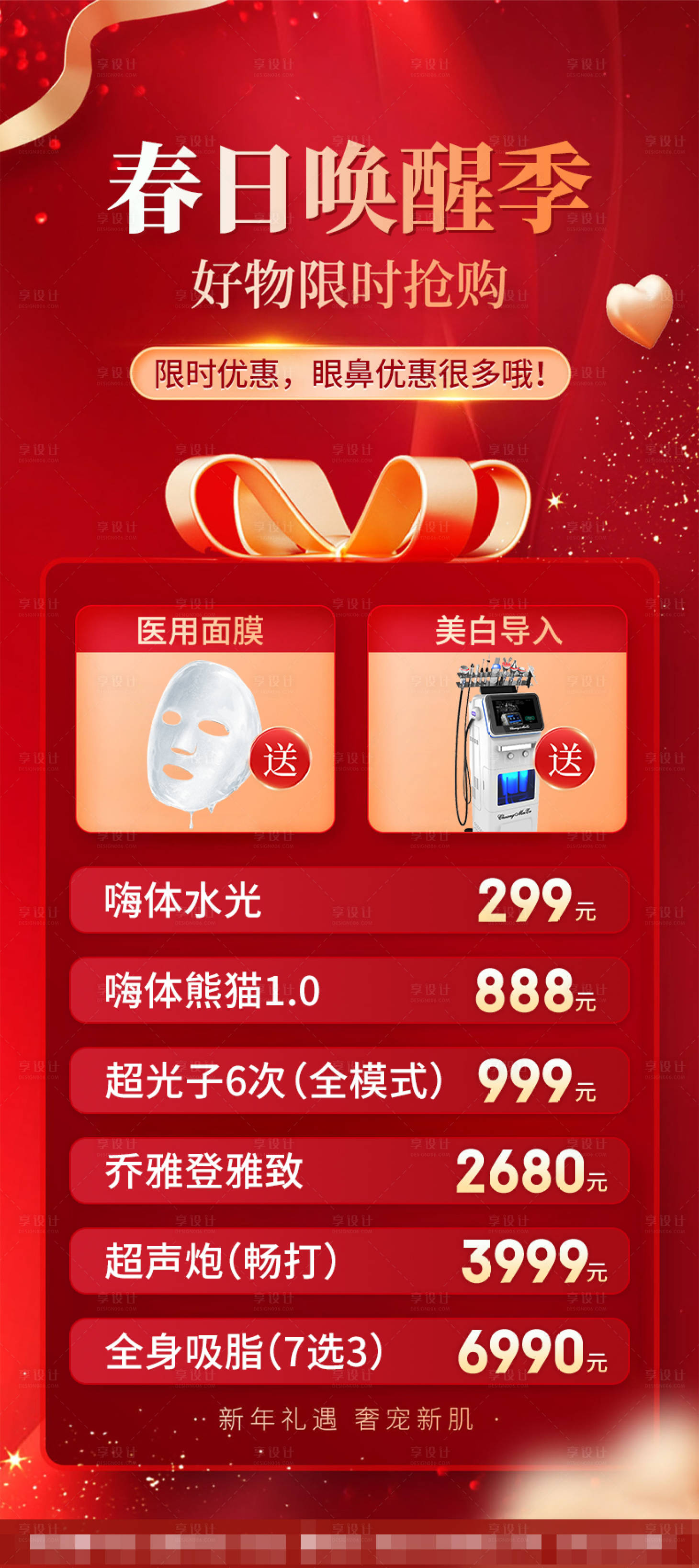 源文件下载【享设计】搜索编号：42680028614934023【美业新年活动海报】