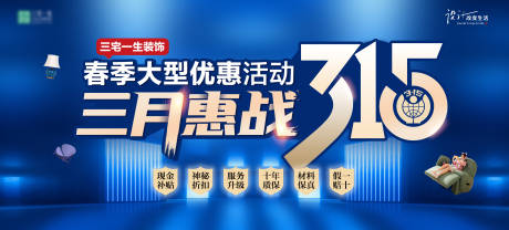 三月惠战315春季大型家装活动背景板