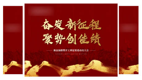 源文件下载【渠道誓师大会活动背景板】编号：83650028891357545