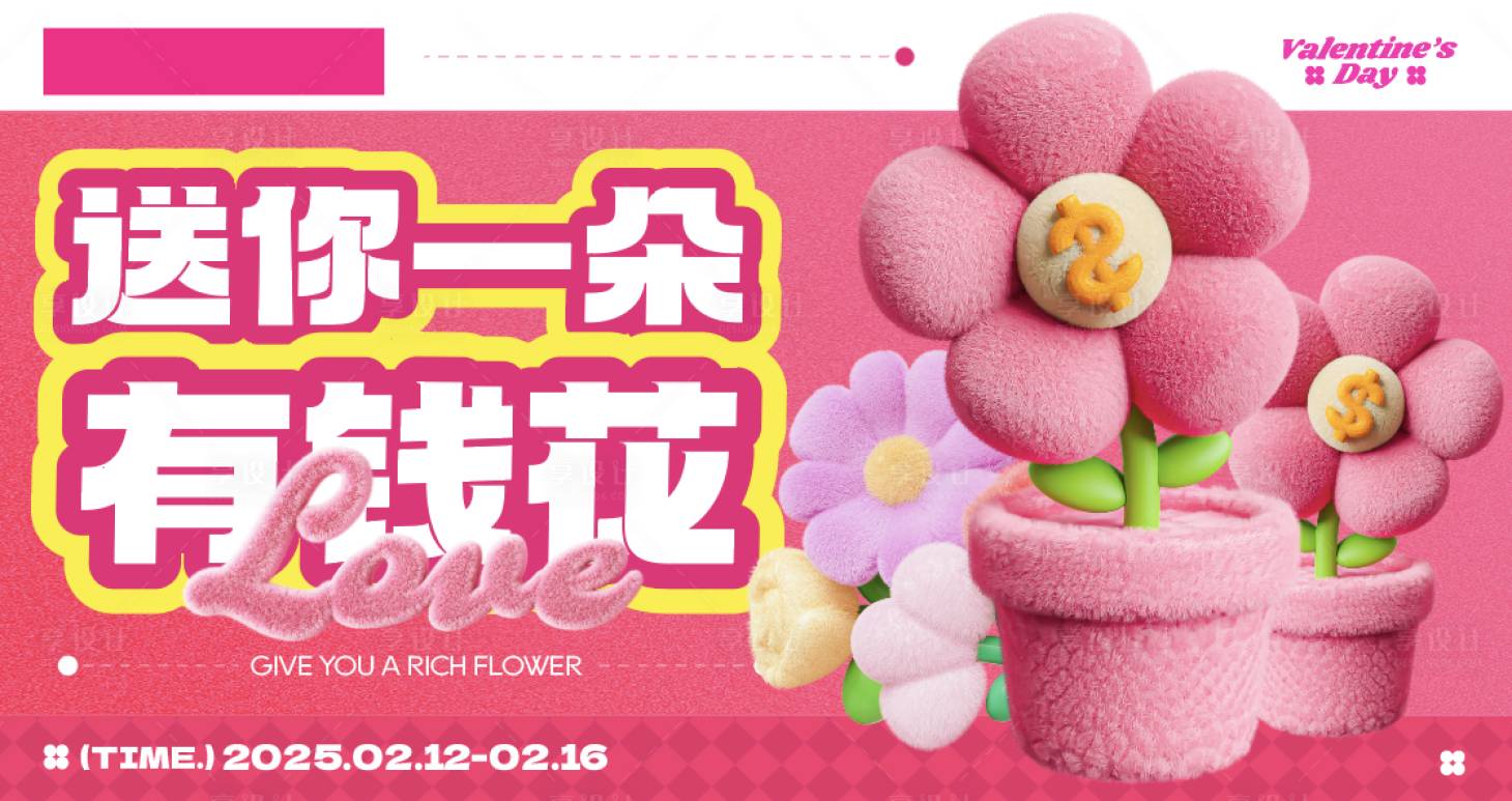 源文件下载【享设计】搜索编号：95300028646632794【情人节有钱花】