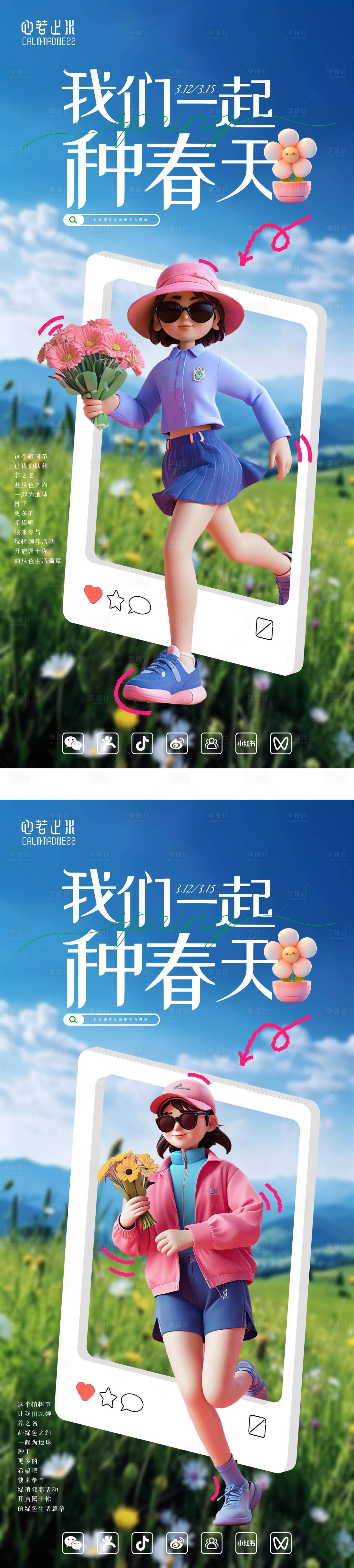 源文件下載【享設計】搜索編號：41710028946781670【春季人物海報婦女節踏春海報】