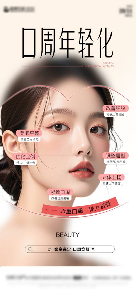 源文件下載【享設計】搜索編號：50550028812968683【醫美口周抗衰海報】