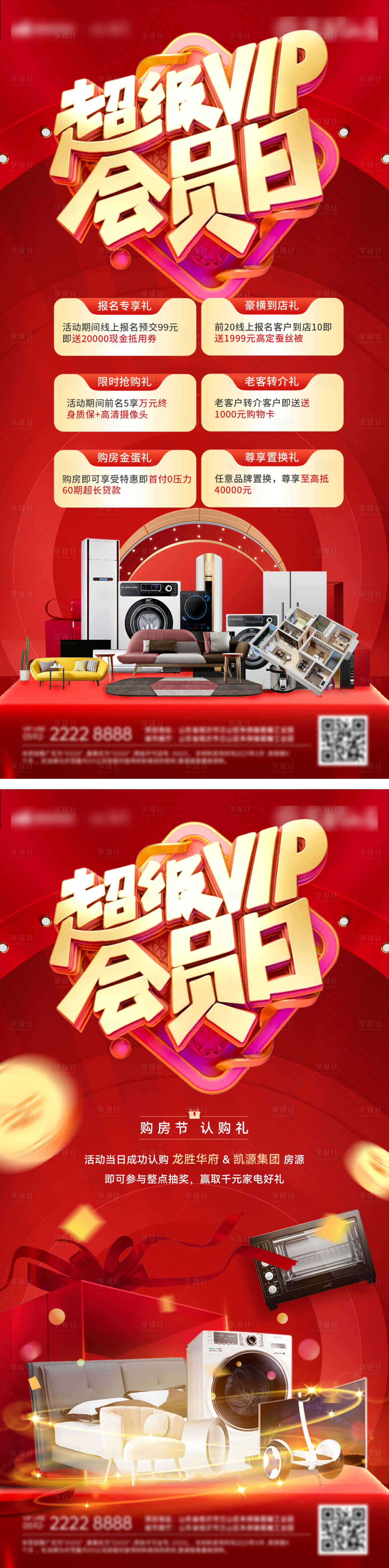 源文件下載【享設計】搜索編號：39390028889115158【房地產(chǎn)會員日鉅惠海報】