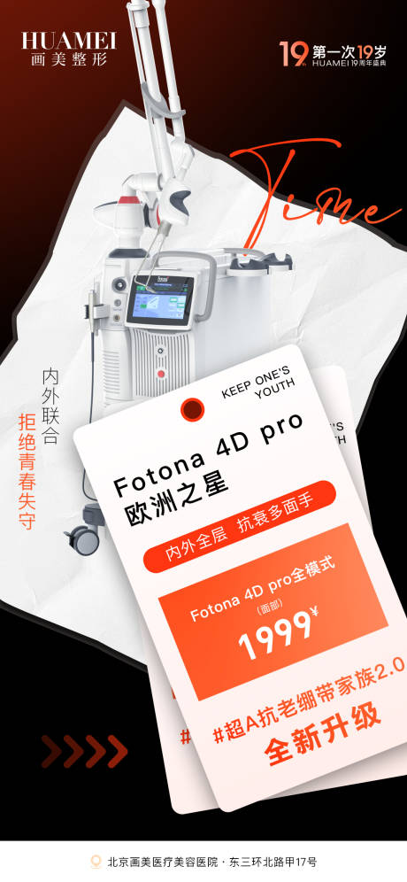 源文件下载【享设计】搜索编号：10390028874088538【医美仪器促销海报】