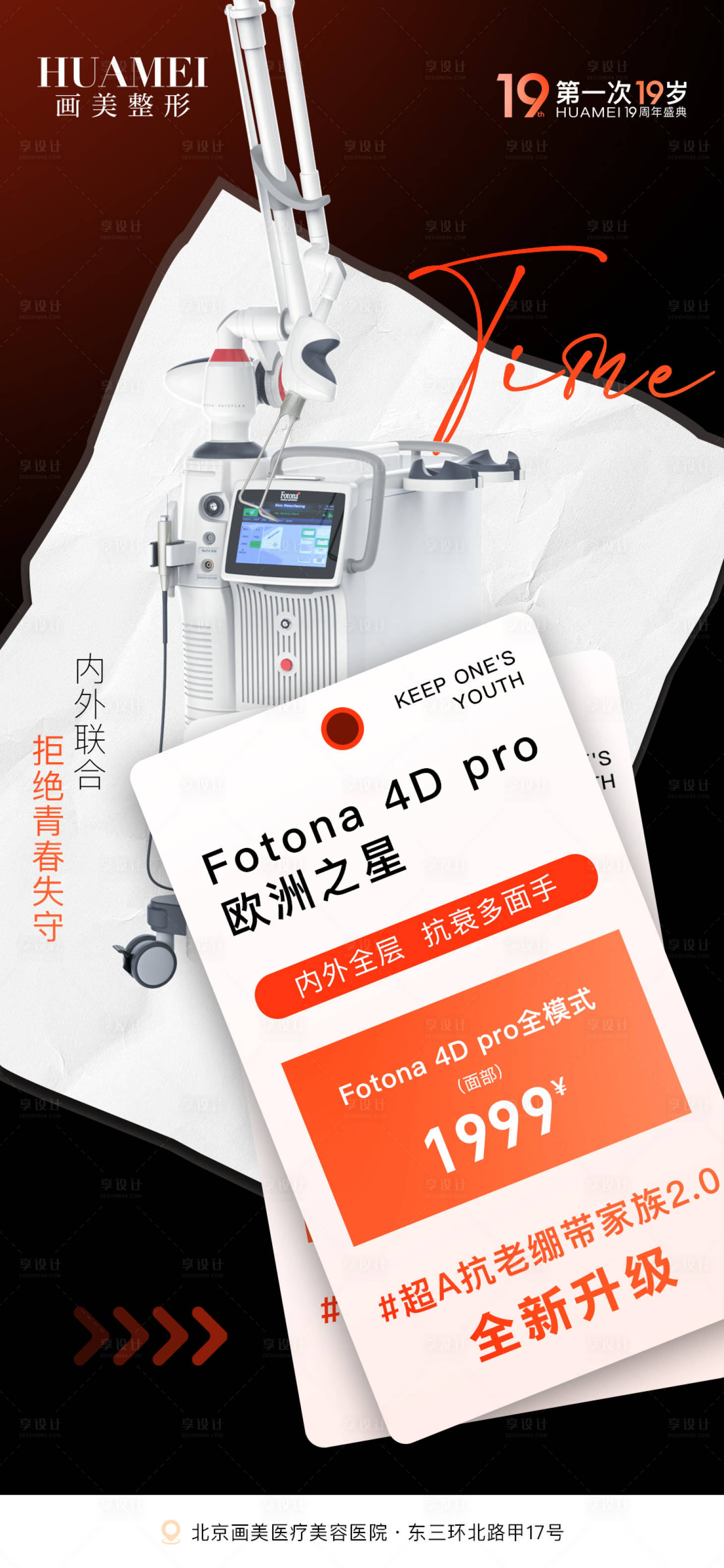 源文件下载【享设计】搜索编号：10390028874088538【医美仪器促销海报】