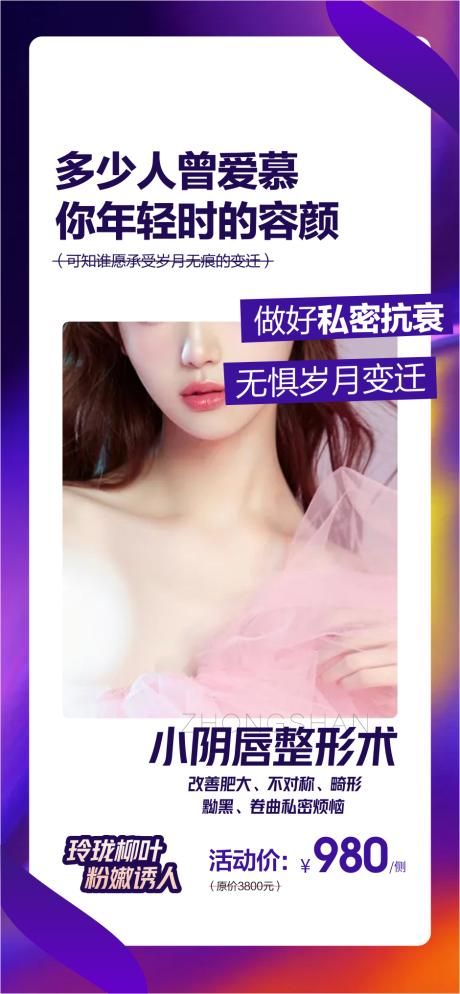 源文件下载【私密整形修复宣传海报】编号：18300029097666771