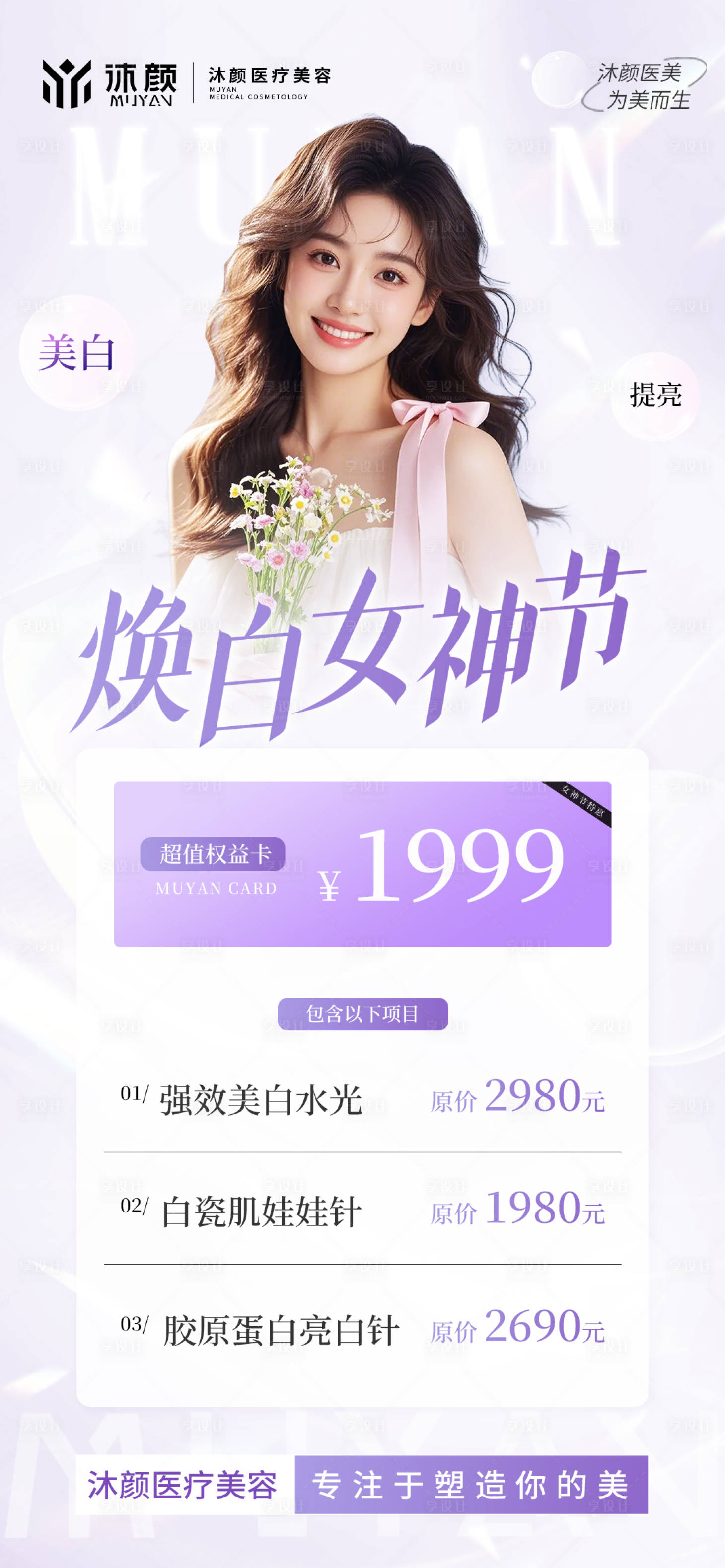 源文件下載【享設計】搜索編號：64670028885473859【醫美女神節抗衰項目促銷活動】