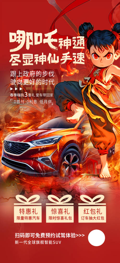 哪吒汽车宣传海报