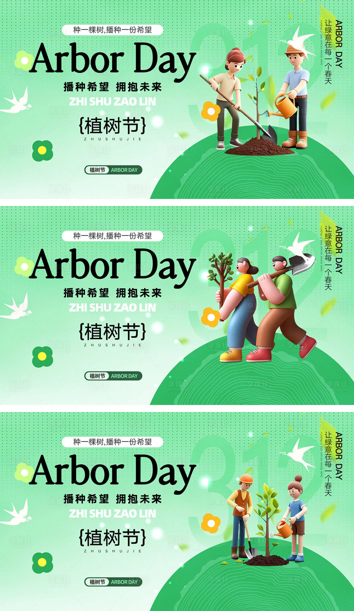源文件下載【享設計】搜索編號：49310028704282871【312植樹節展板】