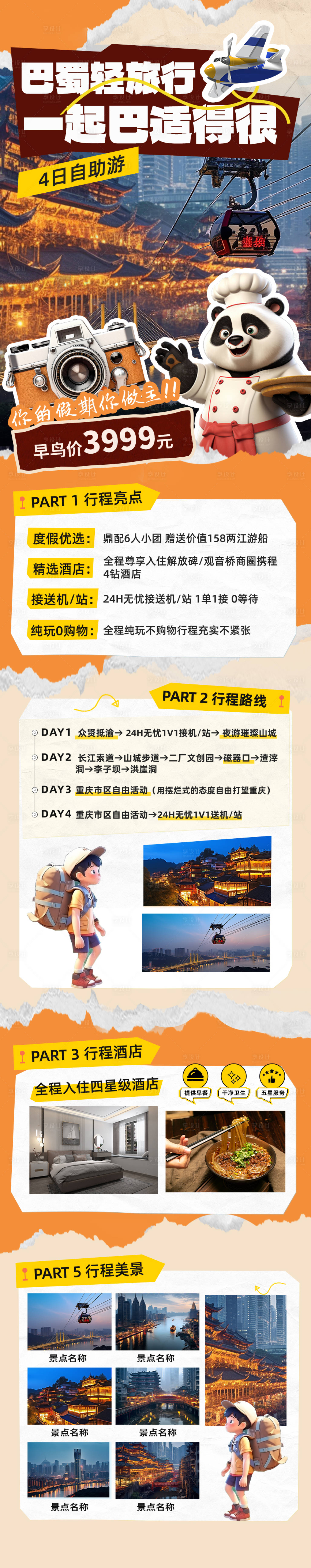 源文件下载【重庆旅游长图】编号：55410028607076905