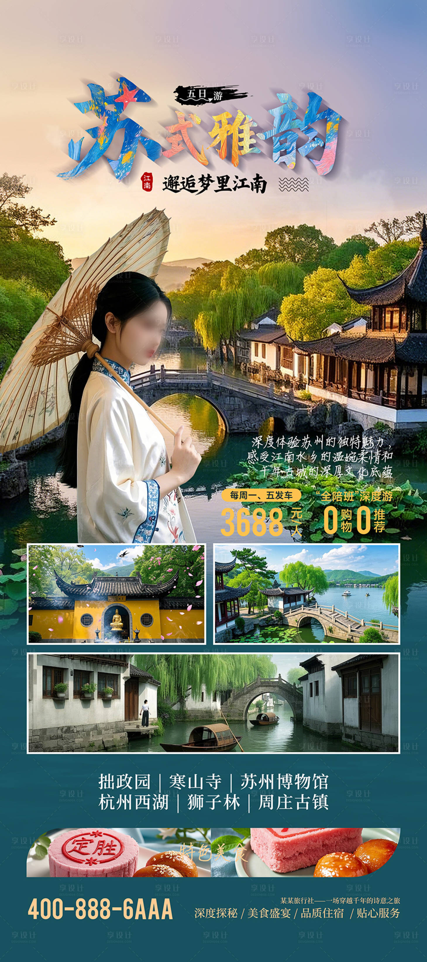 源文件下载【享设计】搜索编号：18560028785439025【苏州杭州旅游宣传海报 】