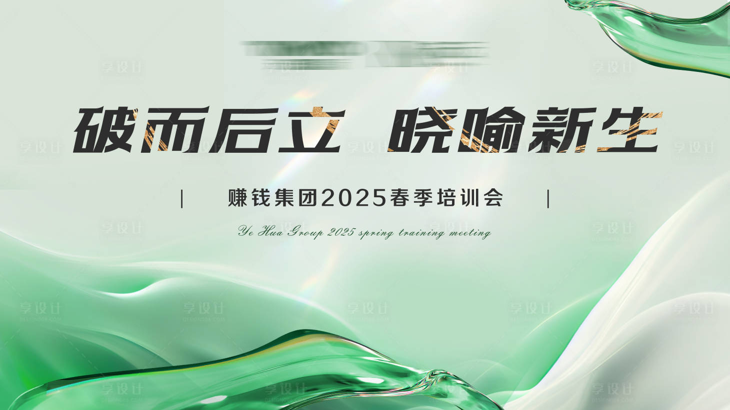 源文件下載【享設(shè)計(jì)】搜索編號(hào)：60070028851429112【2025春季培訓(xùn)會(huì)展板】