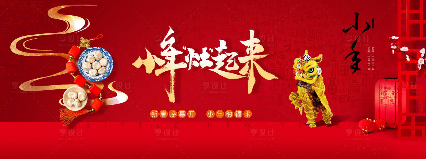源文件下载【享设计】搜索编号：19900028618831868【小年KV】