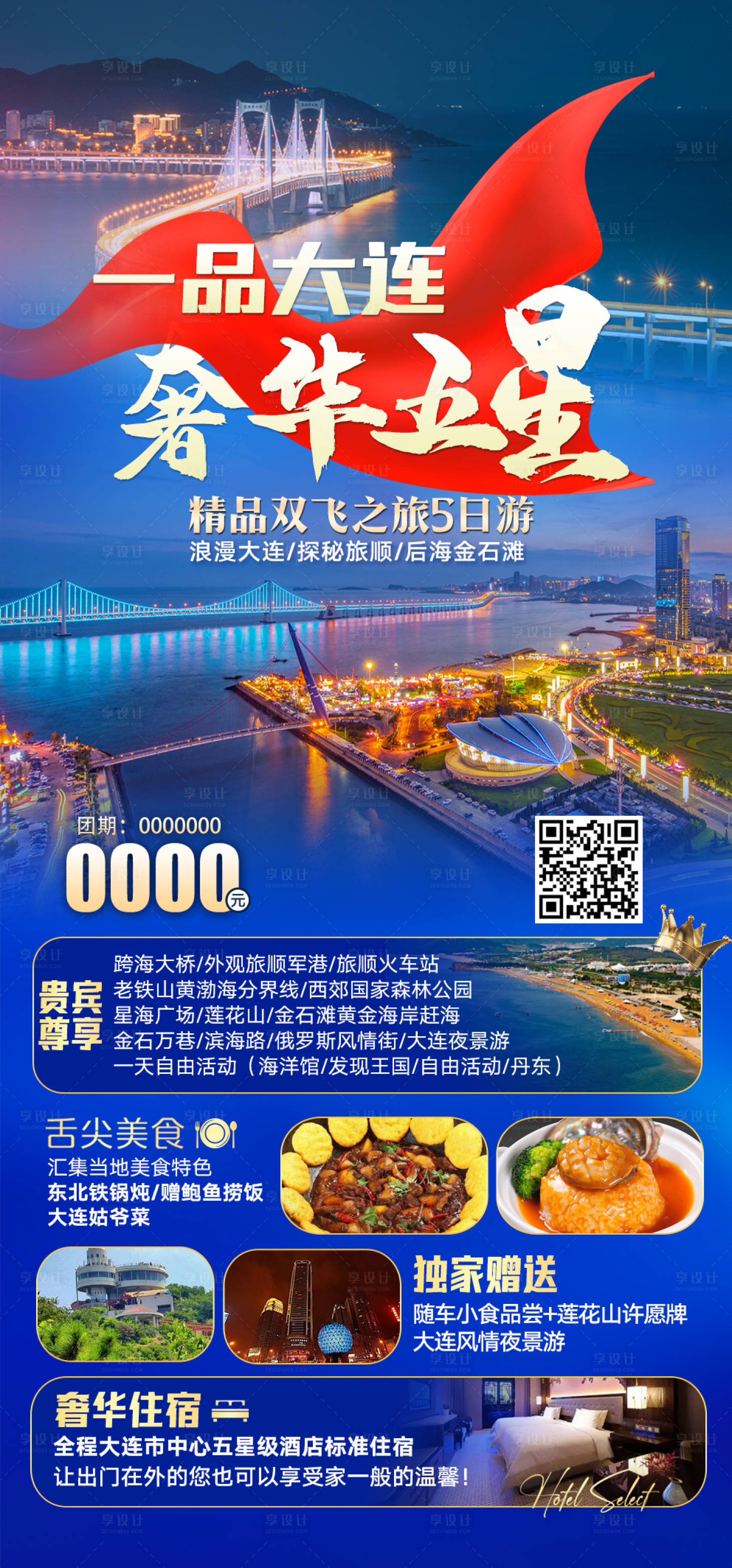源文件下载【享设计】搜索编号：70000029053106424【奢华五星大连旅游海报】