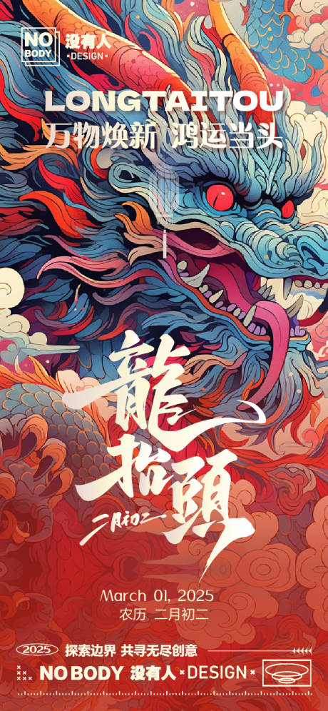 源文件下载【龙抬头节日插画海报】编号：38950028899194015