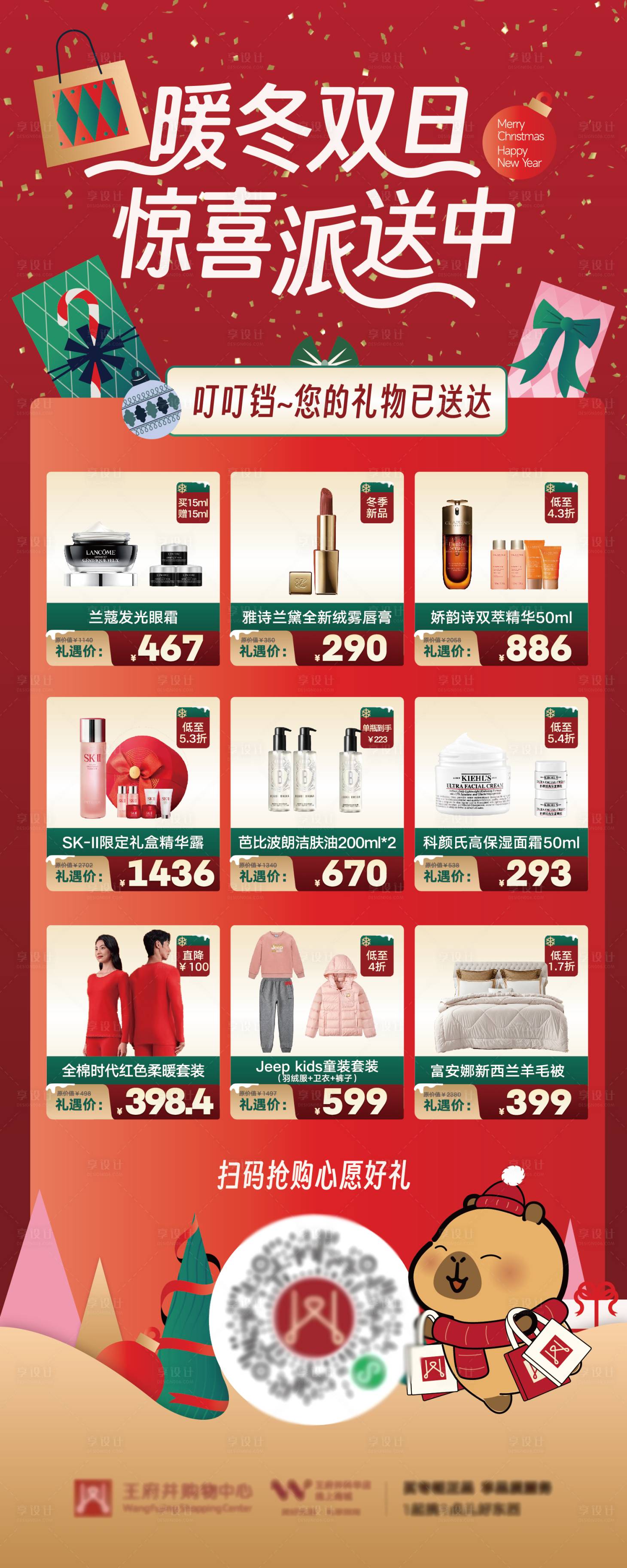 源文件下载【享设计】搜索编号：63140028627857494【暖冬双旦商场活动长图海报】