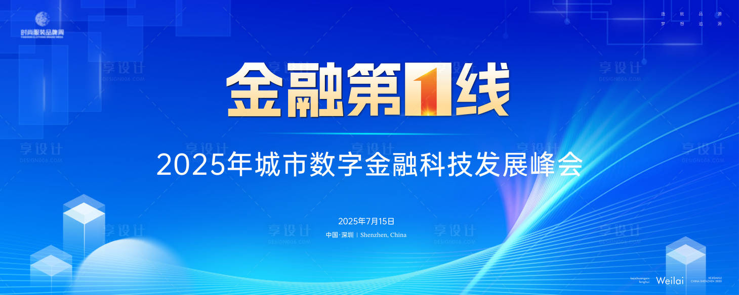源文件下載【享設計】搜索編號：44410029041055084【城市數字金融科技發展峰會背景板】