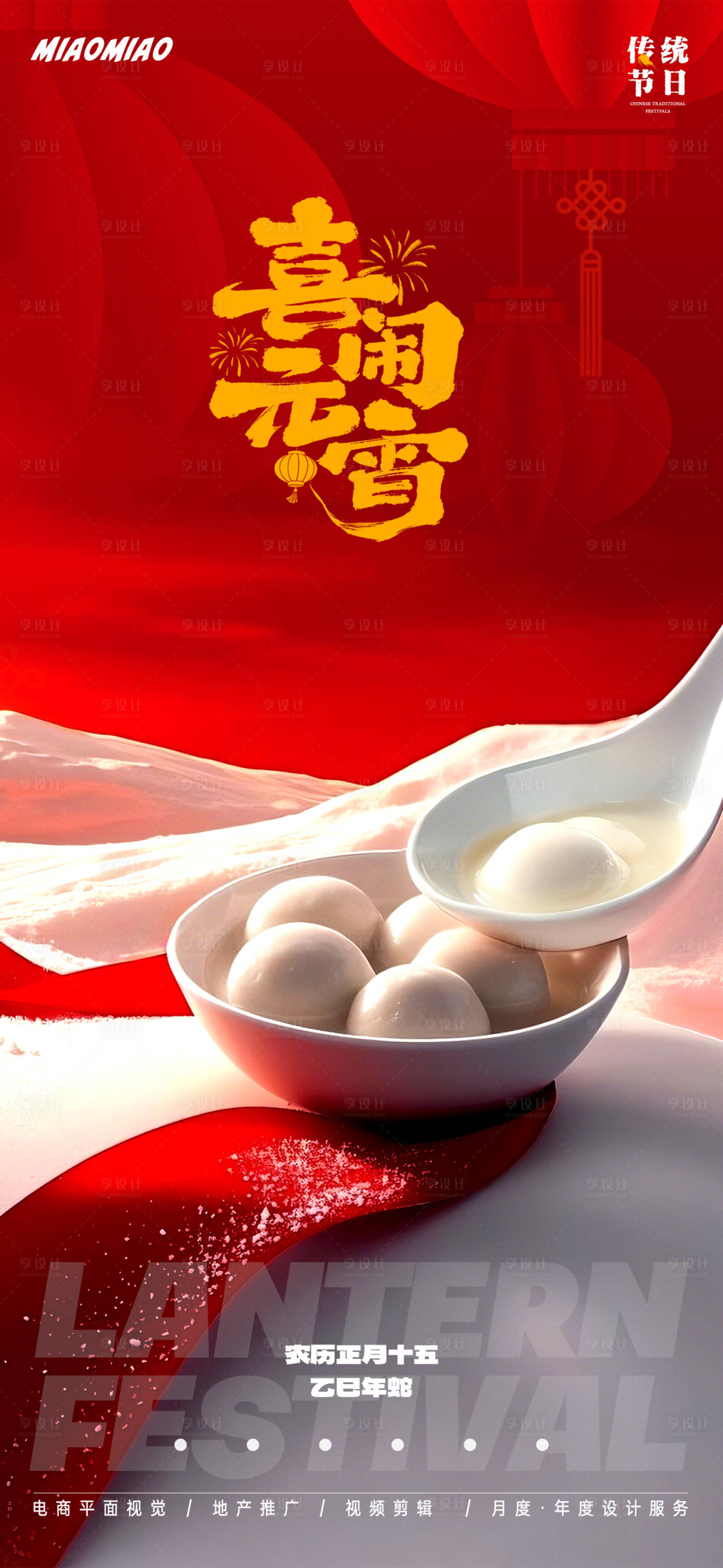 源文件下载【享设计】搜索编号：54940028688472150【元宵节节日海报】