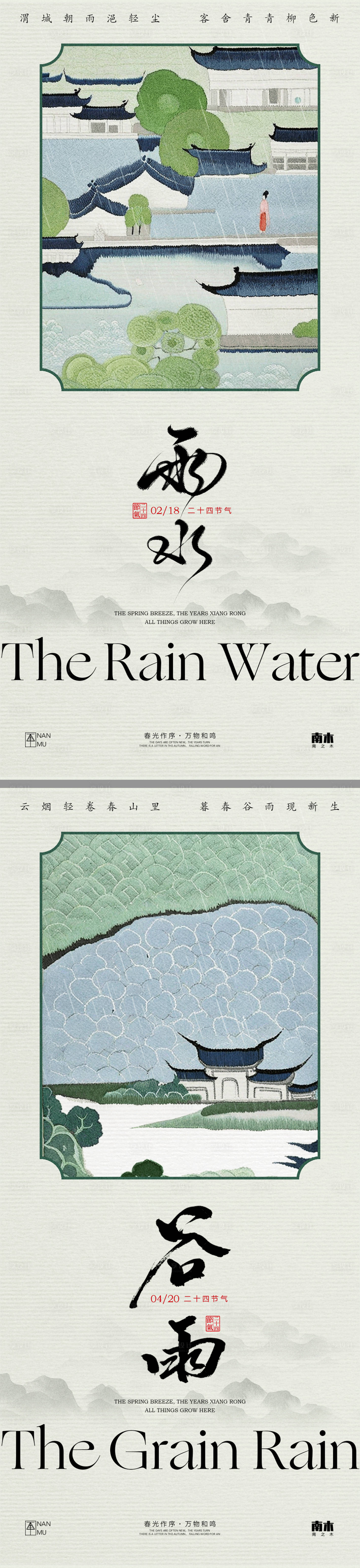 源文件下载【雨水谷雨新中式系列海报】编号：51450028688896984