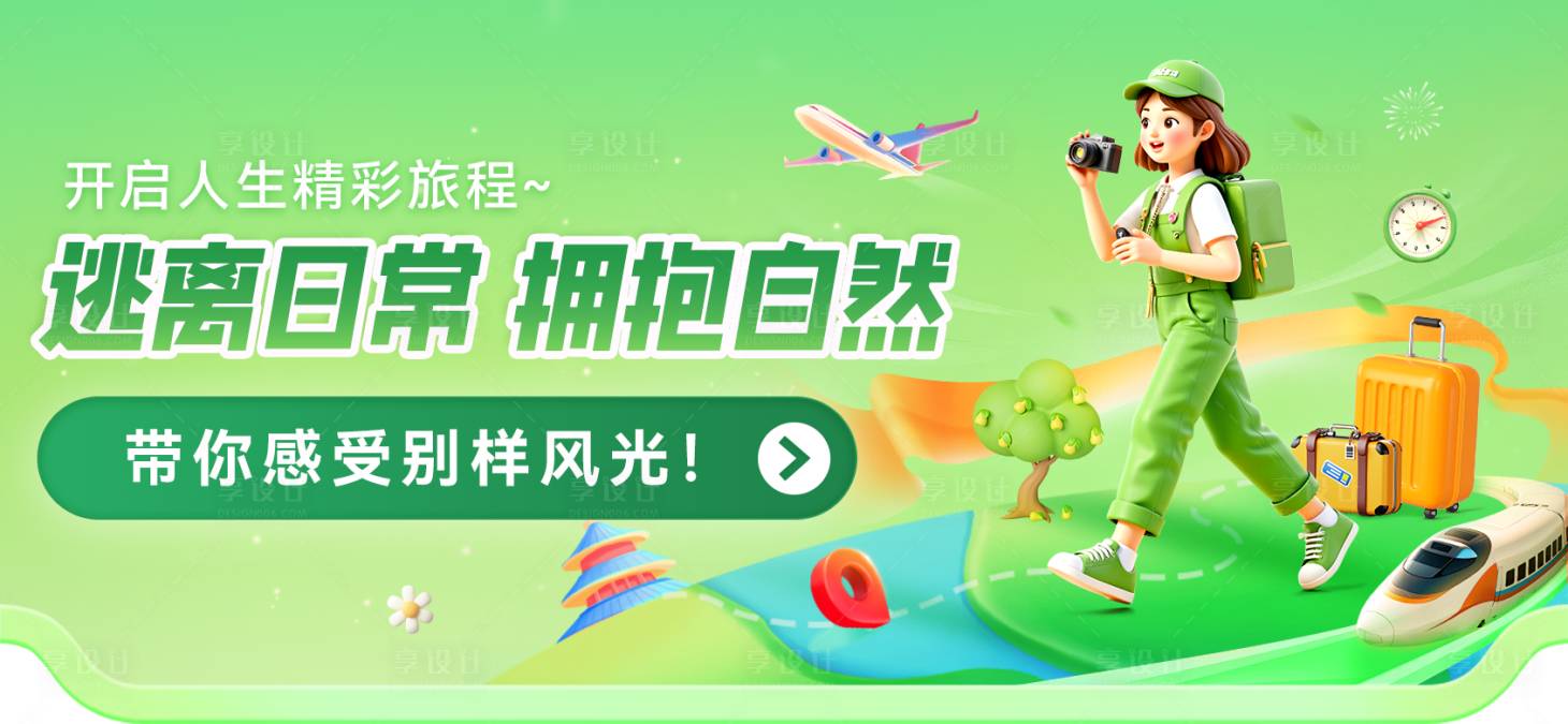 源文件下載【享設計】搜索編號：19250028980066778【逃離日常  】
