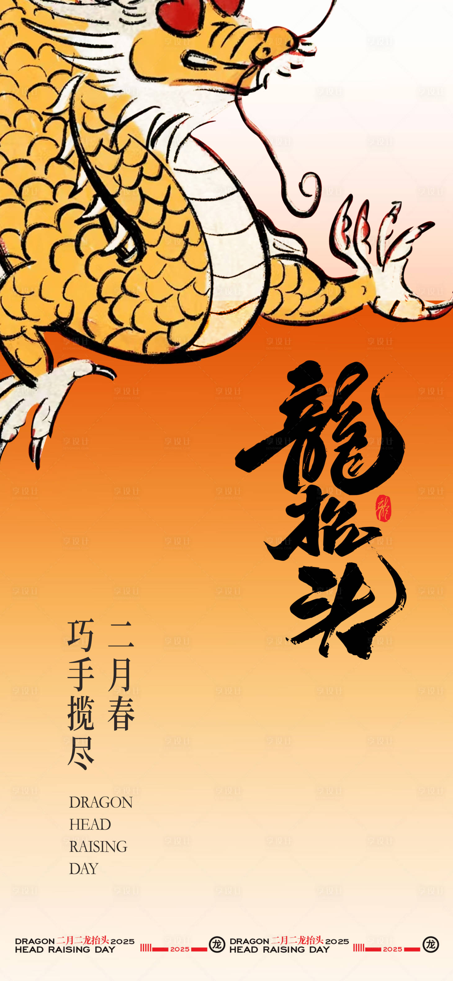 源文件下载【享设计】搜索编号：47870028728357127【橙色二月二龙抬头节日海报设计】