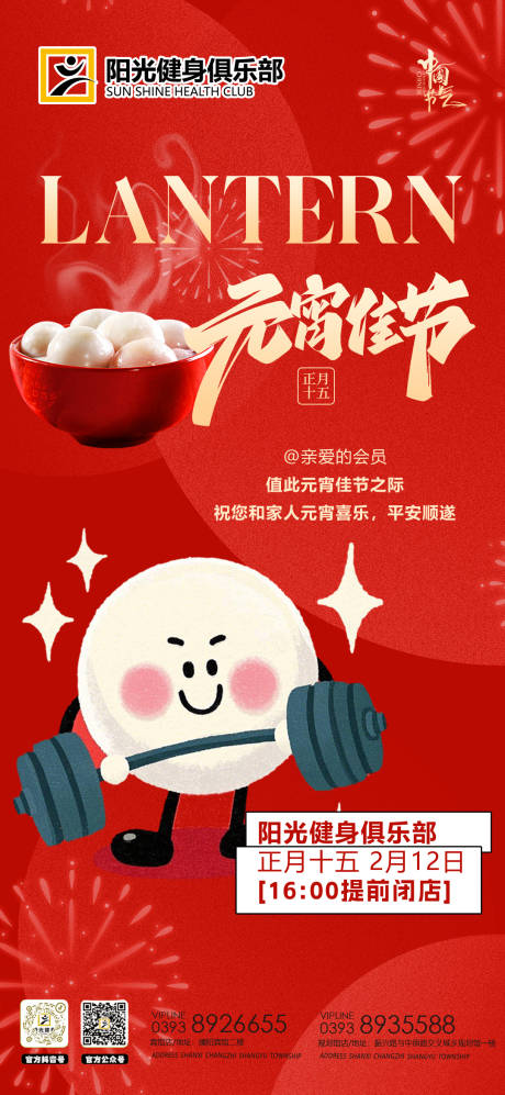 源文件下载【享设计】搜索编号：45000028728169285【元宵节健身房汤圆正月十五】