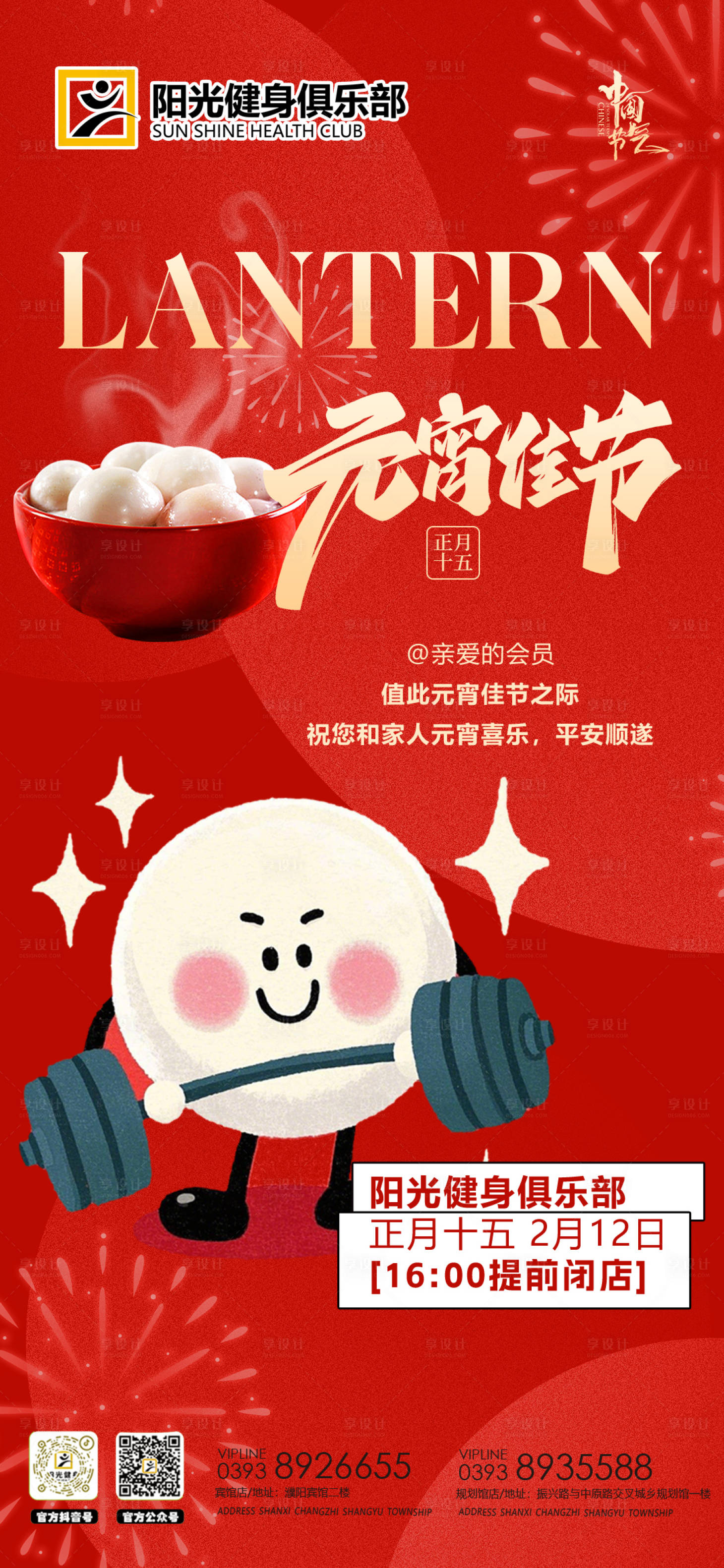 源文件下載【享設計】搜索編號：45000028728169285【元宵節健身房湯圓正月十五】