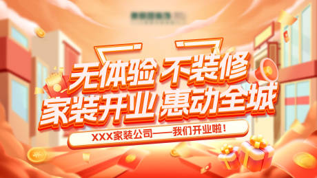 源文件下載【享設計】搜索編號：45400028672517003【家裝公司開業活動展板】