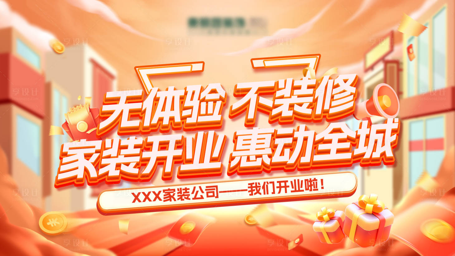 源文件下载【享设计】搜索编号：45400028672517003【家装公司开业活动展板】