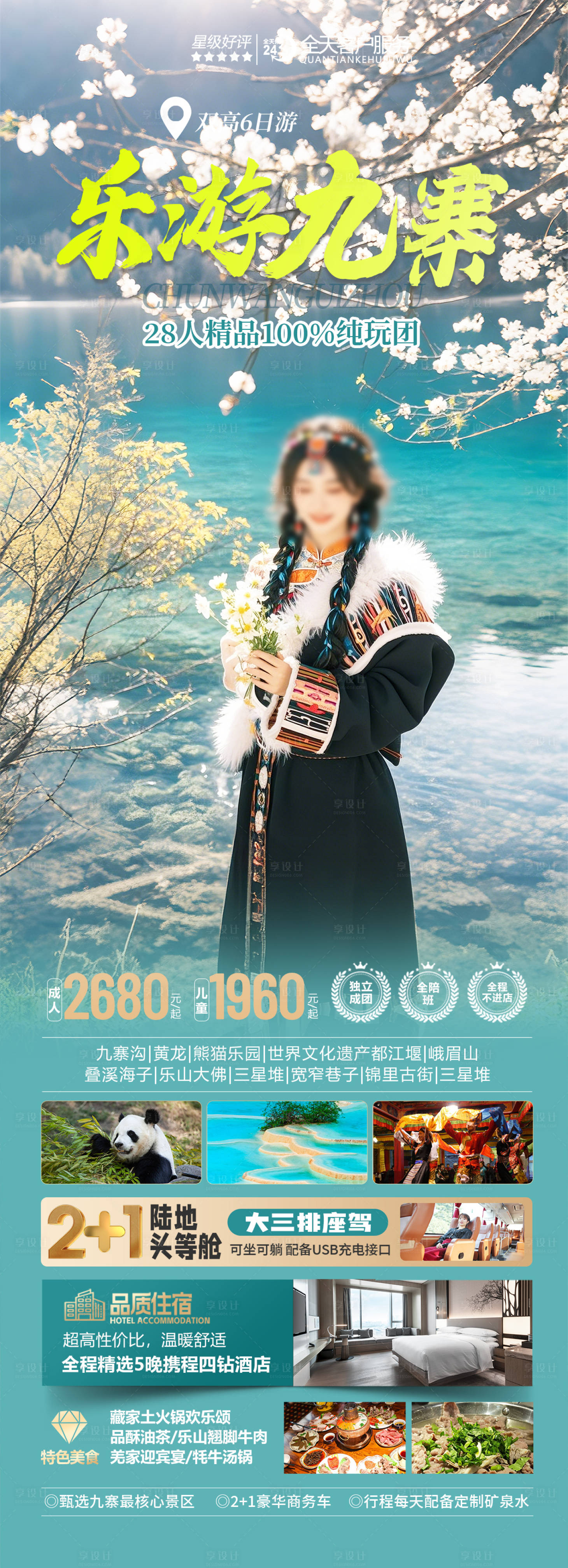 源文件下载【享设计】搜索编号：96980028944898989【四川九寨沟旅游海报】
